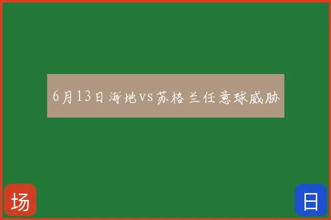 6月13日海地vs苏格兰任意球威胁