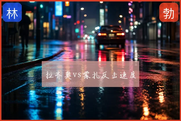 拉齐奥vs蒙扎反击速度