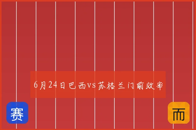 6月24日巴西vs苏格兰门前效率