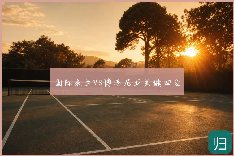 国际米兰vs博洛尼亚关键回合