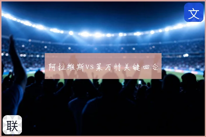 阿拉维斯vs莱万特关键回合